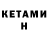 КЕТАМИН VHQ YousF HR